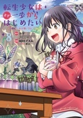 『転生少女はまず一歩からはじめたい~魔物がいるとか聞いてない!~』新刊配信記念! マッグガーデン「イチオシ」コミック特集
