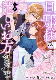 「旦那様は大変忙しいお方なのです1」大好評連載中! アルファポリス 令嬢&ファンタジーマンガ 巻浅セレクション