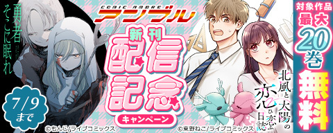  COMICアンブル新刊配信記念キャンペーン
