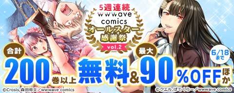  5週連続　wwwave comics オールスター感謝祭 vol.2