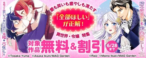 「全部ほしい」が正解! 愛も笑いも癒やしも満たす異世界・令嬢 特集