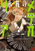 スチームパンク・アクション!! 国内外で話題沸騰!『氷核のメテオリア』今だけ1巻無料!!