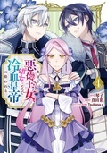 「裏切られた悪徳王女、幼女になって冷血皇帝に拾われる」新刊記念 悪役令嬢フェア!