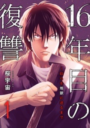 16年目の復讐~奴らを地獄に送るまで ほか新刊配信記念
