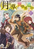 「月が導く異世界道中」ほか人気タイトル続々 アルファポリスCOMICS新刊配信キャンペーン ˗ˏˋ今だけ最大3巻無料などでお得 ˎˊ˗
