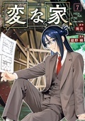 「変な家」最新7巻配信!2026年6月期 HOWL新刊配信キャンペーン