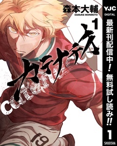 カテナチオ【期間限定無料】