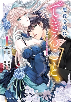 【期間限定　無料お試し版】追放された聖女ですが、実は国中から愛されすぎてて怖いんですけど！？　～聖女イヴリンと愉快な（？）仲間たち～