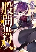 『股間無双~嫌われ勇者は魔族に愛される~』『108P! ~1年後に絶対108Pする話~』配信記念!