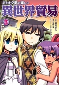 FWコミックス「ネトオク男の楽しい異世界貿易」3巻発売記念フェア