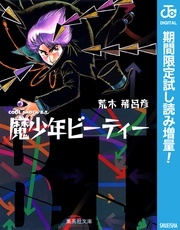 荒木飛呂彦×西尾維新×出水ぽすか 『魔老紳士ビーティー』配信開始記念キャンペーンッ!!