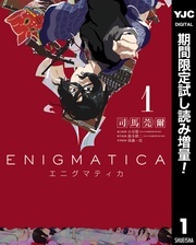 『エニグマティカ』配信開始 手に汗握るストーリー特集