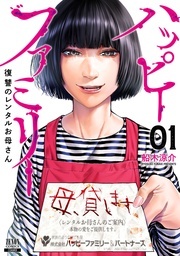 『ハッピーファミリー 復讐のレンタルお母さん』ショートドラマ配信記念フェア