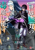 『(毒殺された)世界無双の毒魔法使い』10巻&『堕ちた剣聖、腐神に拾われる』3巻発売記念!!
