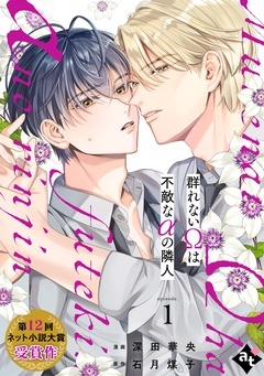 【期間限定　無料お試し版】群れないΩは不敵なαの隣人