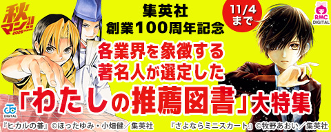 集英社創業100周年記念 各業界を象徴する著名人が選定した「わたしの推薦図書」大特集