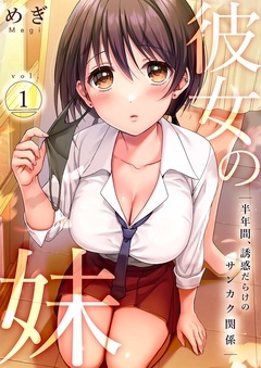 彼女の妹~半年間、誘惑だらけのサンカク関係