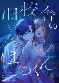 旧校舎のはるくん~二人きりの鬼ごっこ、しよう?【R版】