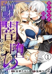 新作『死亡エンドを回避したら、憧れの推しを闇堕ちさせちゃいました』配信記念フェア 