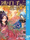 『逃げ上手の若君』最終巻が遂に配信！マンガの歴史に名を遺す！松井優征作品キャンペーン！