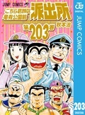 『こちら葛飾区亀有公園前派出所』最新203巻配信開始！今なお作品を生み出し続けるレジェンド！秋本治作品特集！