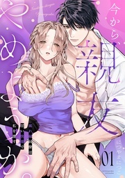  今から、親友やめようか。～腐れ縁同僚は甘い快楽で私を壊す～　新刊配信記念