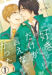  BL宣言『「好き」だけが言えなかった』ほか新刊配信