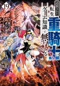 『追放された転生重騎士はゲーム知識で無双する』『妹は知っている』『税金で買った本』新刊配信記念! 伸び盛りのヒット作たっぷりのヤンマガ新刊特集