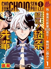 『超巡!超条先輩』アニメ放送開始記念!濃すぎるキャラが集合!個性が大渋滞のギャグ・コメディマンガ特集!