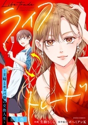 10月よりテレビ東京系にてドラマ放映スタート！『ライフトレード～主婦とキャバ嬢の交換人生～』＆『まめとむぎ』原作コミック無料増量キャンペーン