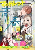  マーガレット21号配信記念