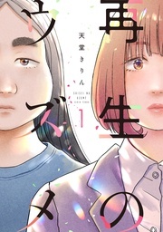  『再生のウズメ』ドラマ放送記念フェア‼