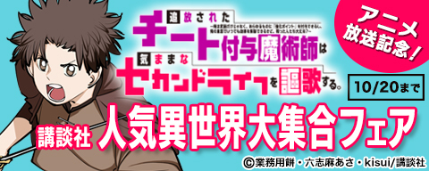 『追放されたチート付与魔術師は気ままなセカンドライフを謳歌する。』アニメ放送記念！講談社人気異世界大集合フェア 