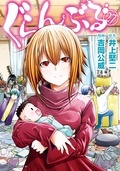 『ぐらんぶる』『僕だけが知ってるんだぜ』新刊配信記念! 学校に行く理由=キミがいるから! good!すぎるぞ青春マンガ特集