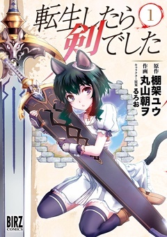 【期間限定 無料お試し版】転生したら剣でした
