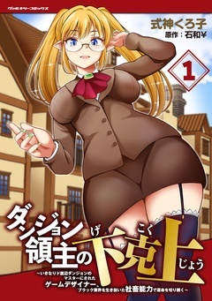 ダンジョン領主の下克上 ~いきなりド底辺ダンジョンのマスターにされたゲームデザイナー、ブラック業界を生き抜いた社畜能力で運命を切り開く~