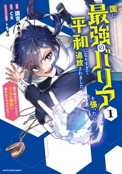 国に最強のバリアを張ったら平和になりすぎて追放されました。 ~俺の魔法がヤバすぎて、美女と魔族に囲まれてるんだが!?~