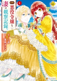 【期間限定　無料お試し版】自称悪役令嬢な妻の観察記録。