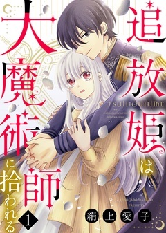 【期間限定　無料お試し版】追放姫は大魔術師に拾われる