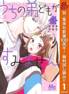 うちの弟どもがすみません【期間限定無料】