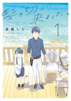 【期間限定　無料お試し版】髪を切りに来ました。