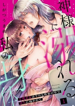 神様に溺れる私の身体～生贄巫女は今日も快楽の中で淫らに抱かれて～