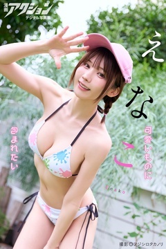 漫画アクションデジタル写真集 えなこ「可愛いものに包まれたい」