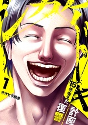 「シカケドキ~15年考えた復讐計画~」新刊配信 人生を賭けた復讐フェア