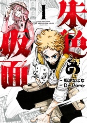 朱色の仮面 アニメ放送開始記念