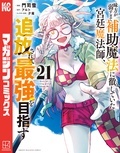 『味方が弱すぎて補助魔法に徹していた宮廷魔法師、追放されて最強を目指す』『菌と鉄』新刊配信記念!