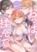 突然女の子になったので、俺のおっぱい揉んでみませんか? 新刊配信記念