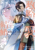 —婚約破棄”した側”の破滅を描く異端作‼—「政略より愛を選んだ結婚。 後悔は十年後にやってきた。」発売記念 令嬢＆ファンタジー 新作セレクション 