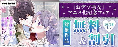 weavin「おデブ悪女」アニメ化記念フェア