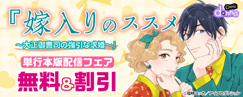 『嫁入りのススメ～大正御曹司の強引な求婚～』単行本版配信フェア